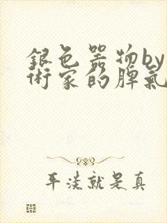 银色器物by艺术家的脾气