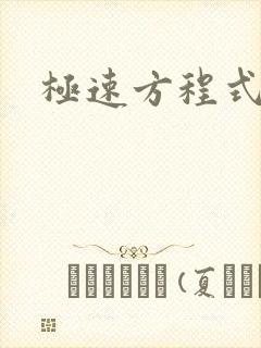 极速方程式粤语