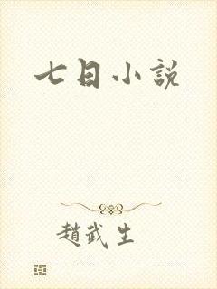 七日小说