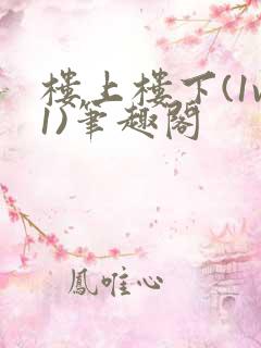 楼上楼下(1v1)笔趣阁