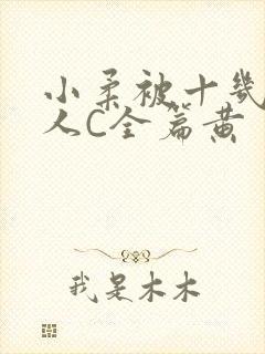 小柔被十几个男人C全篇黄