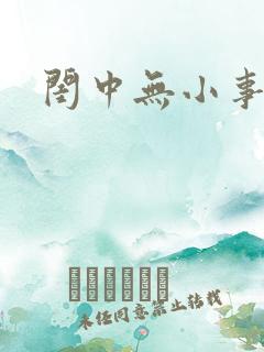 闺中无小事