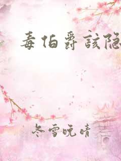 毒伯爵该隐下载