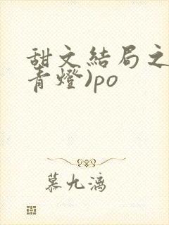 甜文结局之后(青灯)po