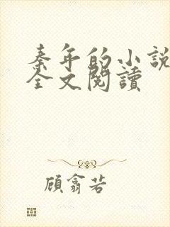 秦年的小说免费全文阅读