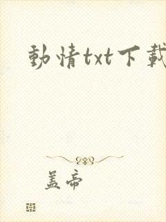 动情txt下载