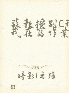 苏教授别C我了我在写作业免费