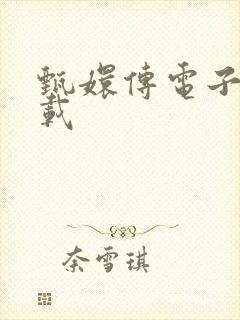 甄嬛传电子书下载