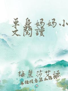 单身妈妈小说全文阅读