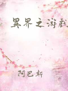 异界之游戏降临