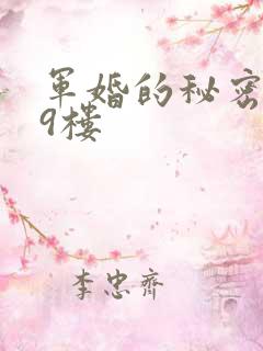 军婚的秘密 19楼
