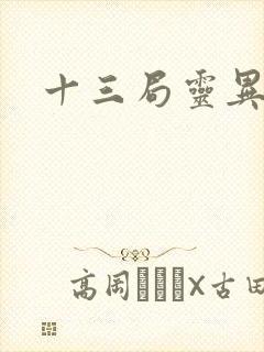 十三局灵异档案