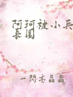 阿珂被小兵欺负长图