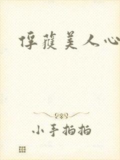 俘获美人心