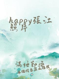 happy张江照片