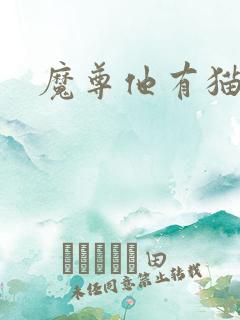 魔尊他有猫了