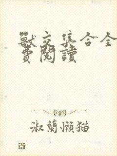 兽交集合全集免费阅读