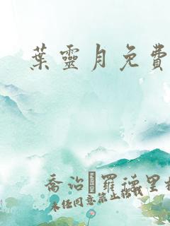 叶灵月免费阅读