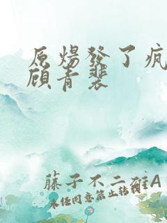 原炀发了疯的顶顾青裴