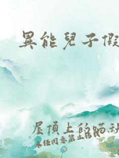 异能儿子假面妈