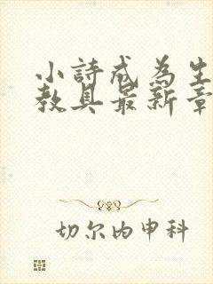 小诗成为生物课教具最新章节