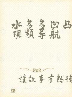 水多多凹凸福利视频导航