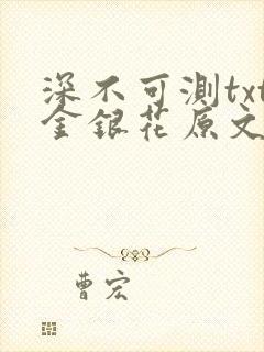 深不可测txt金银花原文免费阅读