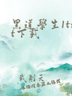 黑道学生1txt下载