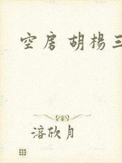 空房 胡杨三生