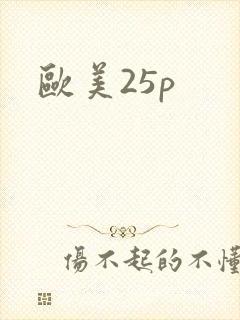 欧美25p