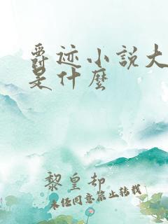 爵迹小说大结局是什么