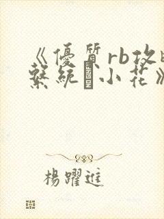 《优质rb攻略系统寀小花》