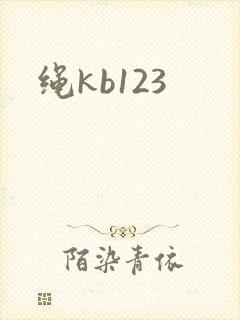 绳kb123