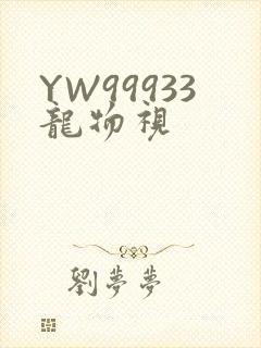 YW99933龙物视