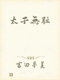 太子无耻