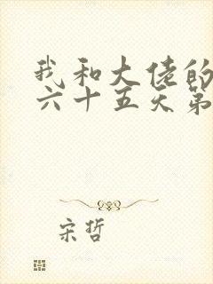 我和大佬的三百六十五天第二部
