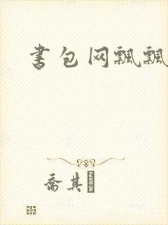 书包网飘飘欲仙