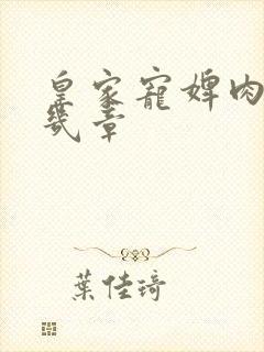 皇家宠婢肉在第几章