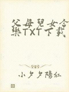 父母儿女合家欢乐TXT下载