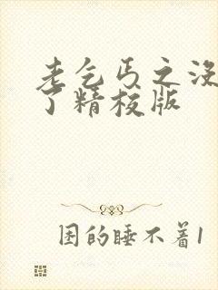 老乞丐之没完没了精校版