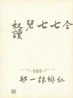 奴儿七七全文阅读