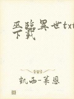 巫临异世txt下载