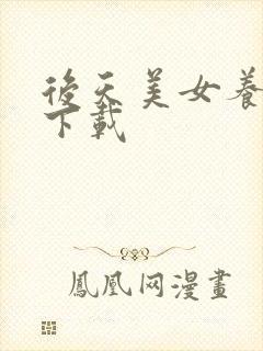 后天美女养成记下载