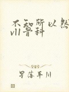 不知所以然h1vl1骨科