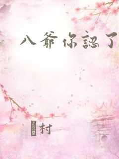 八爷你认了吧
