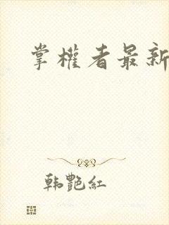 掌权者最新章节