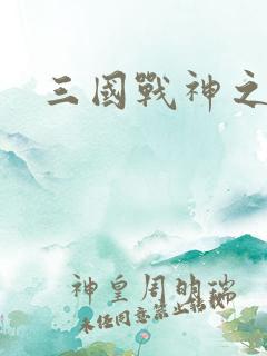 三国战神之刘封