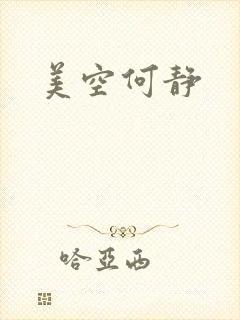 美空何静