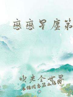 恋恋星尘第六集