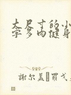 大尺寸的小黄说字多肉健身房